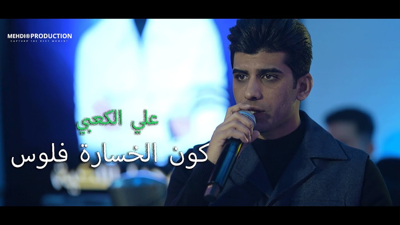 علي الكعبي كون الخسارة فلوس حفلات 2025
