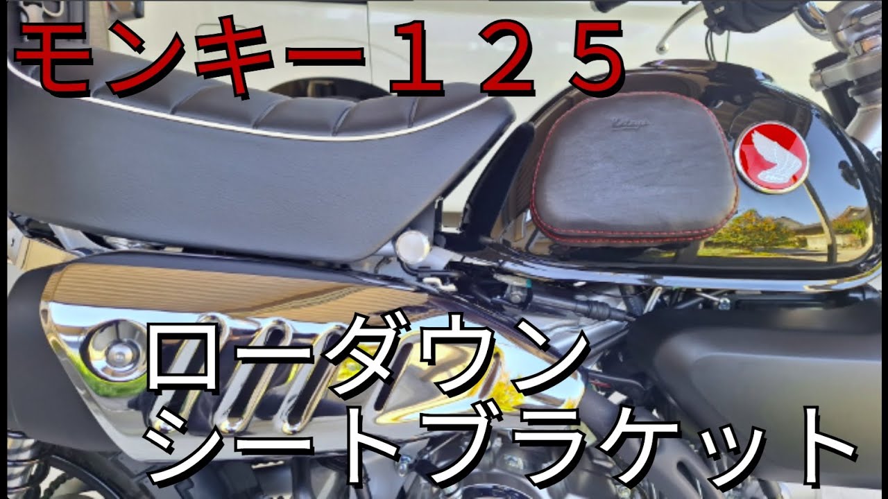 モンキー125 ローダウンシートブラケットの紹介 - YouTube