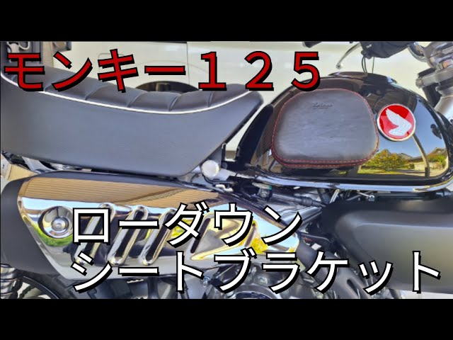 モンキー125 ローダウンシートブラケットの紹介 - YouTube