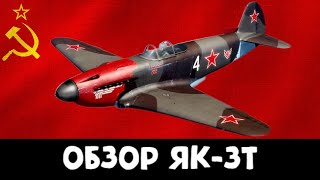 War Thunder : Обзор ЯК-3Т | Самый Редкий Самолёт?