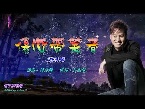 傷心帶笑者   譚詠麟〈歌手演唱 HD版〉