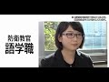 【採用動画】防衛教官「語学職」