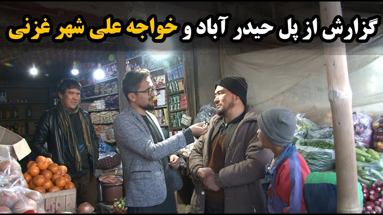 گزارش از پل حیدر آباد و خواجه علی شهر غزنی