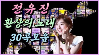 전유진_환상의 노래🎵30곡모음