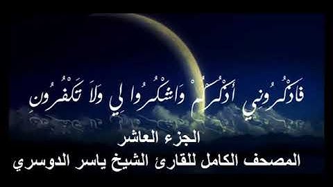 الجزء العاشر من القرآن الكريم بصوت الشيخ ياسر بن راشد الدوسري