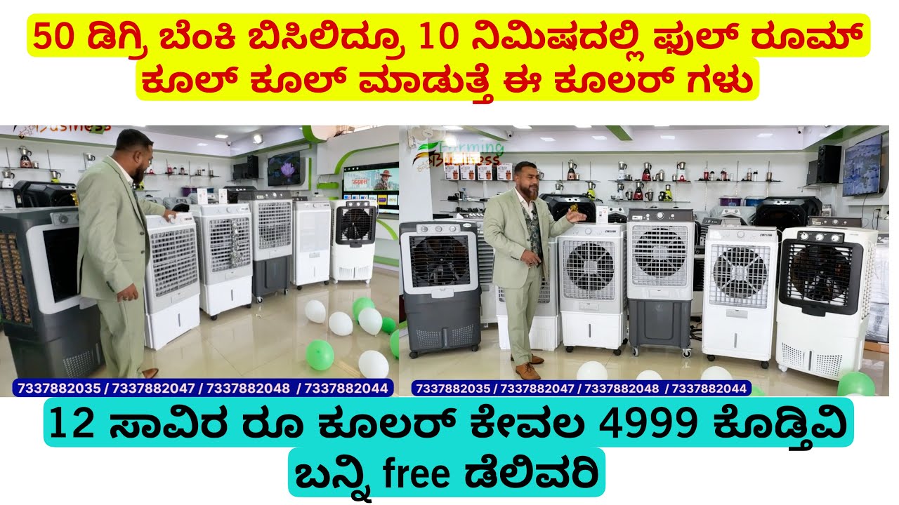 12 ಸಾವಿರ ರೂ ಕೂಲರ್ ಕೇವಲ 4999 ಕೊಡ್ತಿವಿ ಬನ್ನಿ ,50 ಡಿಗ್ರಿ ಬೆಂಕಿ ಬಿಸಿಲಿದ್ರೂ 10 ನಿಮಿಷದಲ್ಲಿ ಕೂಲ್ ಮಾಡುತ್ತೆ