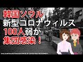 韓国ソウル中心地で集団感染発生！地下鉄に乗ってさらに拡大の懸念