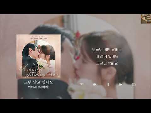 이해리 다비치 그댄 알고 있나요 우주메리미 OST Lyrics 가사 신곡