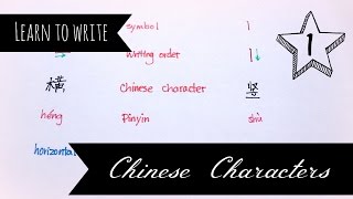 Chinese Writing Basics - Learn to Write Hanzi - Part 1 -  Strokes: 一 &丨