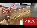 ИКЕА 🤩 Декор Канцелярия Новинки сентябрь 2021