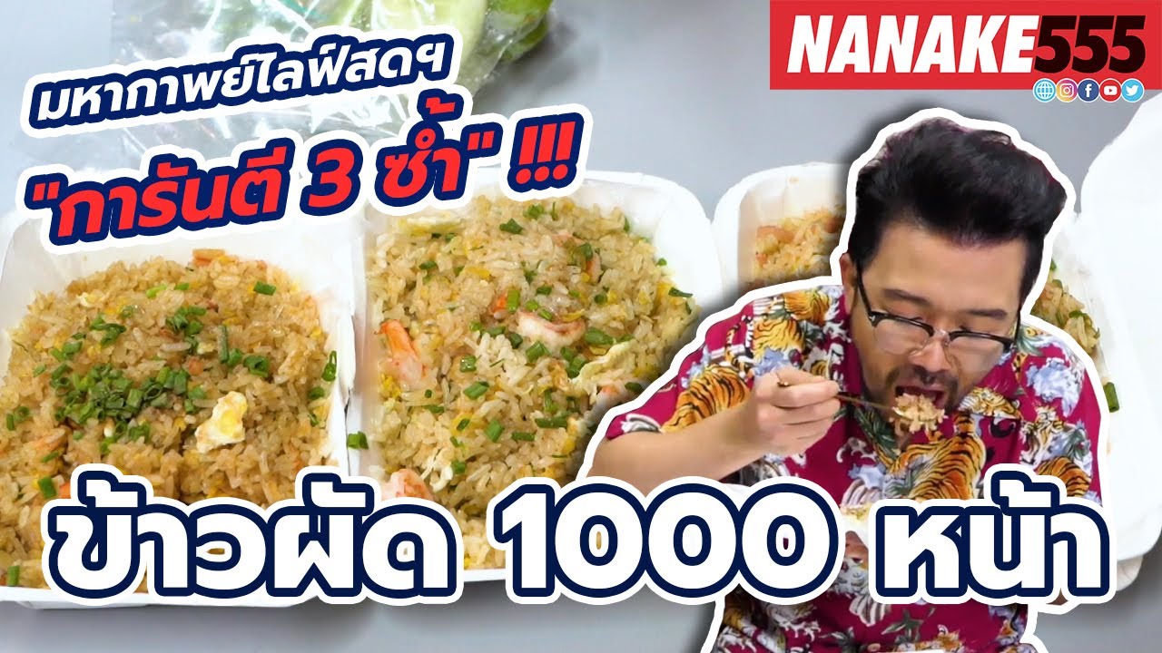 ข้าวผัด 1000 หน้า | #มหากาพย์ไลฟ์สดรีวิวอาหารช่วยชาติ ความอร่อยระดับ " 3 ซ้ำ "!!!