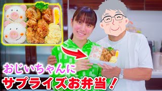 おじいちゃんにサプライズでお弁当！初めての日本のキャラ弁！【サプライズ】