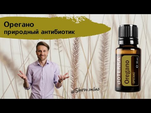 Орегано эфирное масло. Иммунитет, природный антибиотик, против бородавок.