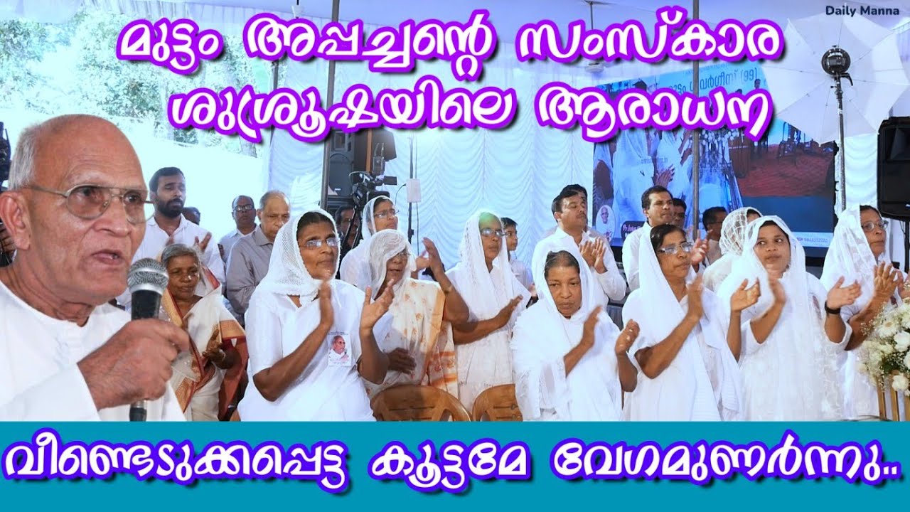 സംസ്കാര ശുശ്രൂഷയിലെ ആരാധന | വീണ്ടെടുക്കപ്പെട്ട കൂട്ടമേ വേഗമുണർന്നു രക്ഷകൻറെ വേല | Muttam Gevarghese
