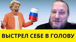 Фон дер Ляйен уничтожает Европу! (немецкий журналист в России)