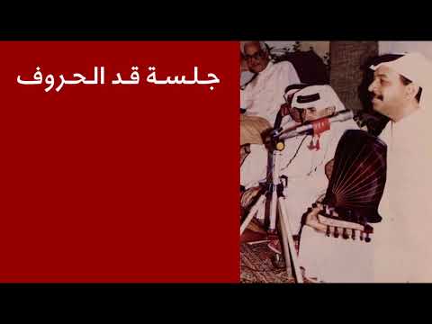 عبادي الجوهر كامل الأوصاف جلسة قد الحروف