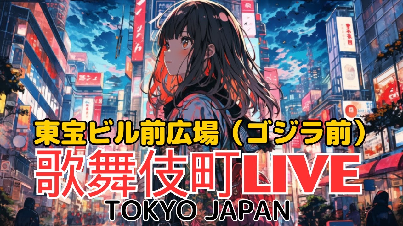 歌舞伎町LIVEカメラ:Tokyo Kabukicho Shinjuku Japan 東京 新宿 歌舞伎町トー横前ライブcamera