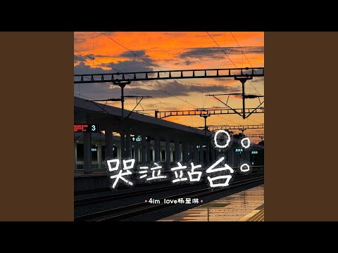 哭泣站台 (合唱版)