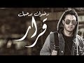       4 2017 حصريا رضوان برحيل ـ قرار