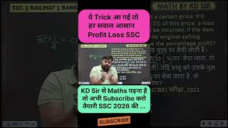 SSC में बार-बार पूछा गया सवाल 🔥 | अभी सीख लो #maths #kdsir #ssc