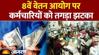 8th Pay Commission : 8वें वेतन आयोग पर अपडेट।DA hike |Hindi news | Modi Government| Salary Hike screenshot 1