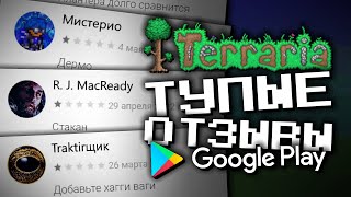 ТУПЫЕ ОТЗЫВЫ К ТЕРРАРИИ В ГУГЛ ПЛЕЙ