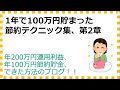 一年で100万円貯める、手取り15万も主婦もできる節約術、第2章