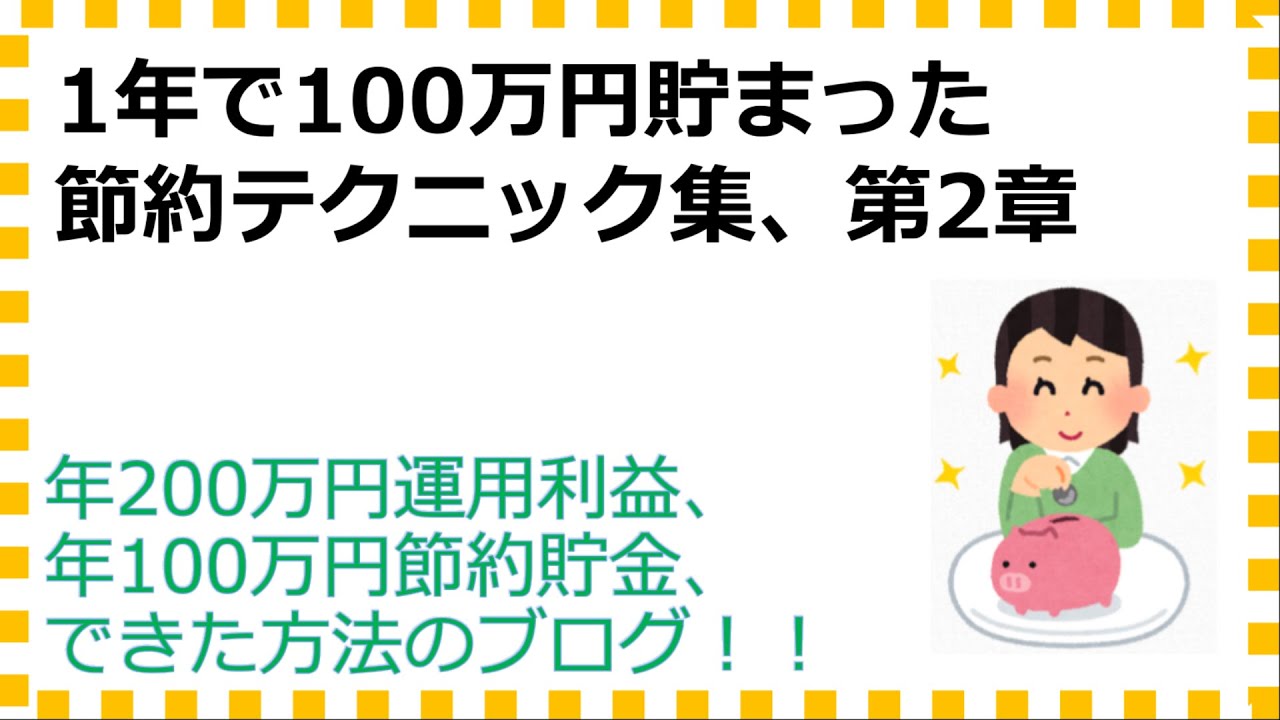 一年で100万貯める