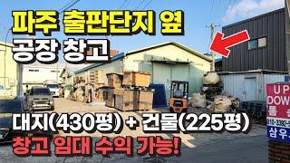 경기 고양시 일산 동구 파주 출판단지 옆 공장 창고 경매 / 사건번호: 2022 타경 72839 by 희망복덕방 1,463 views 4 weeks ago 16 minutes