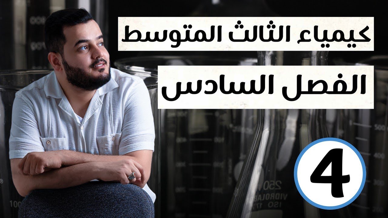 الكيمياء العضوية ( حامض الخليك - البنزين - الفينول ) كيمياء الثالث متوسط الفصل السادس محاضرة 4