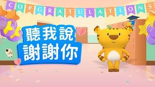 聽我說謝謝你｜李昕融｜斐寶樂學｜兒童律動｜幼兒律動｜舞蹈｜Song Dance｜Rhythm