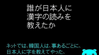 誰が日本人に漢字の読みを教えたか Youtube