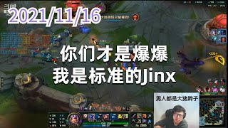 东北大鹌鹑1116P3爆爆：你们才是爆爆，我是标准的Jinx