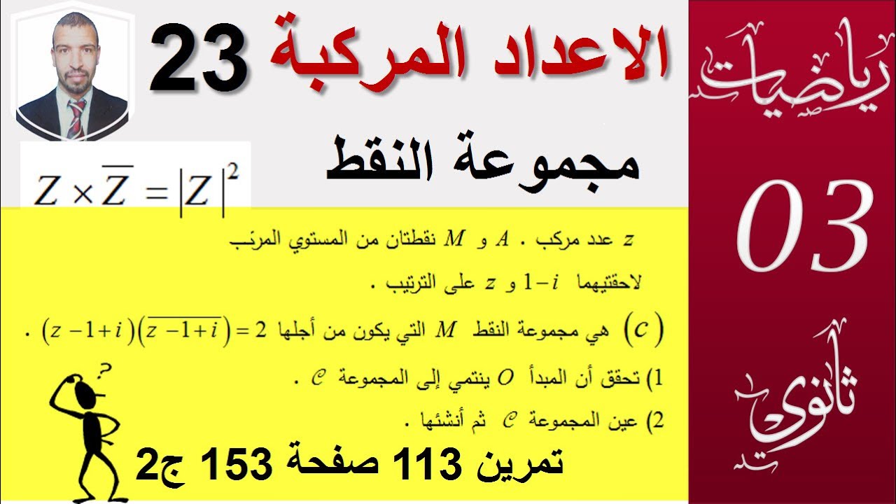 الاعداد المركبة 23||مجموعة النقط ،الدائرة (تمرين 113صفحة 153) || سنة3 ثانوي (علوم،تقني ،رياضيات)