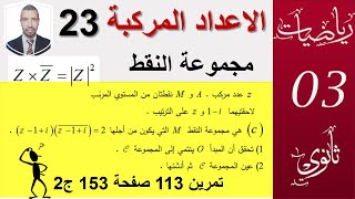 الاعداد المركبة 23||مجموعة النقط ،الدائرة (تمرين 113صفحة 153) || سنة3 ثانوي (علوم،تقني ،رياضيات)