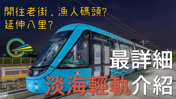 最详细的淡海轻轨介绍 | 轻轨将直通老街、渔人码头? 延伸八里? - 天天要闻