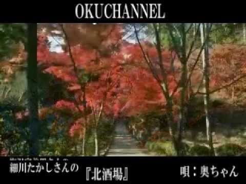 奥チャンネル　奥ちゃんが唄う『北酒場』