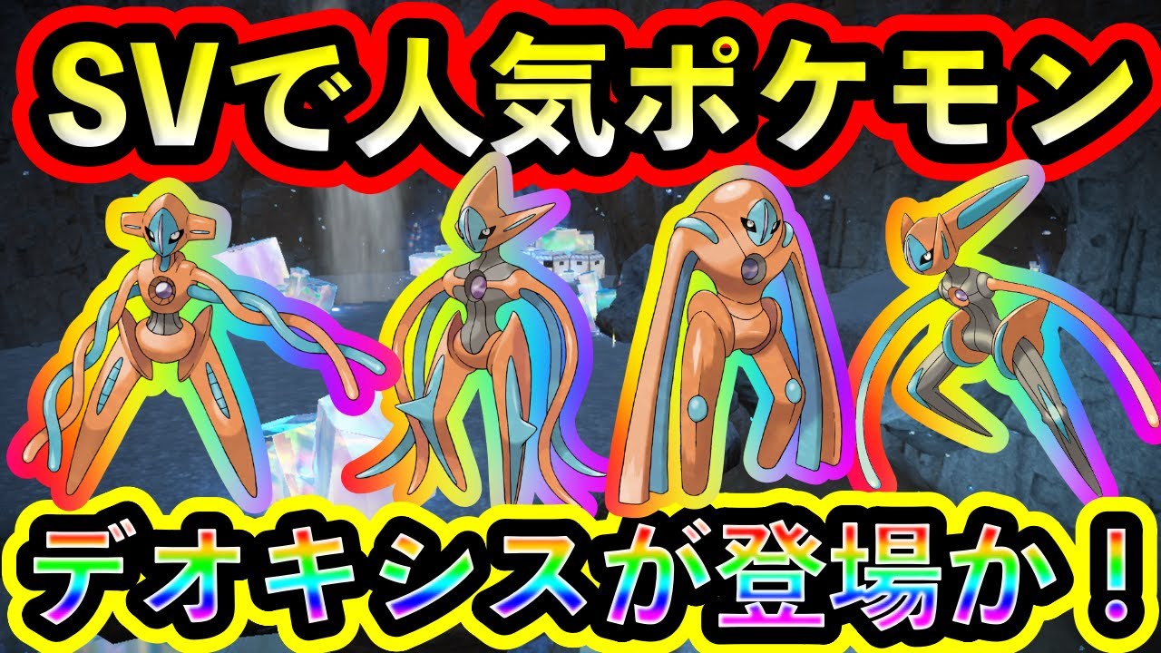 Pokémon SV] Is that popular Pokémon, Deoxys, coming to SV?! [Azure