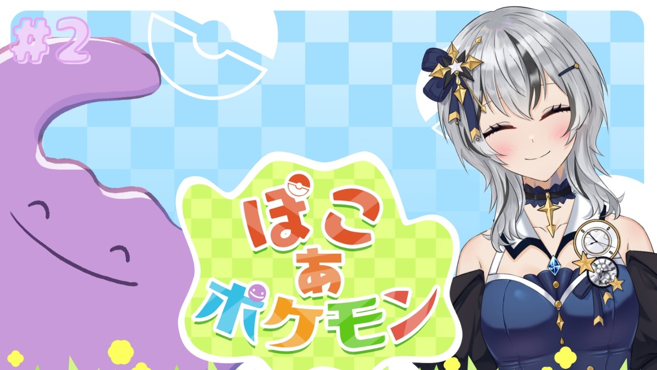 【ぽこ あ ポケモン】#2 ついに！キター！発売当日から遊ぶよー！