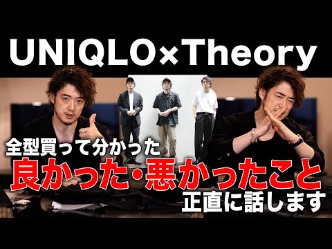 【UNIQLO×Theoryユニクロ×セオリー】買ってはいけない？買うべき？全型買って教えます！【コーディネートもあるよ】