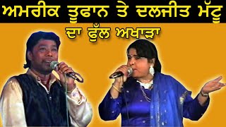 Amrik Toofan & Daljit Mattu Full Live Show at Ludhiana by JassiTV