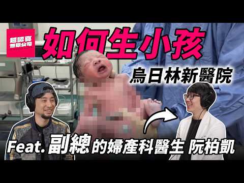 超認真二代副總生產過程 進產房昏倒 生產如何用力 接生副總的男人 婦產科奇葩故事【超認真無限公司】