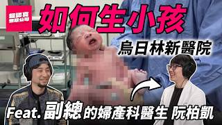 超認真二代副總生產過程 進產房昏倒 生產如何用力 接生副總的男人 婦產科奇葩故事【超認真無限公司】