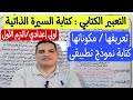 التعبير الكتابي درس السيرة الذاتية ـ الصف الأول الإعدادي ـ الترم الأول مع كتابة نموذج تطبيقي 