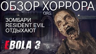 ОБЗОР ХОРРОРА EBOLA 3 - НОВЫЙ RESIDENT EVIL 2022 ТЫ ЛИ ЭТО?