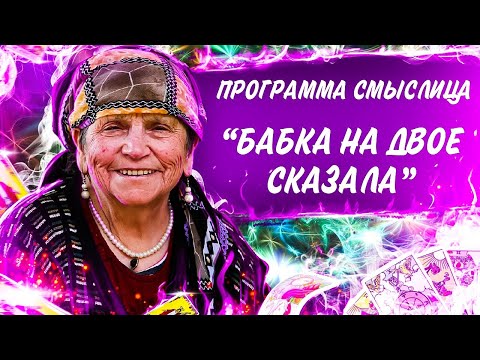 СМЫСЛИЦА | «Бабка надвое сказала»