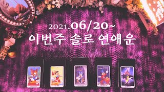 [타로] [솔로] 06.20/2021~ 이번주 솔로 연애운 Pick a Card