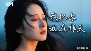 💔 藍沐《我把你放在昨天》後來我才懂，回不去的人只能留在昨天｜動態歌詞