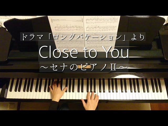 Close to You～セナのピアノⅡ/CAGENT/Piano - YouTube