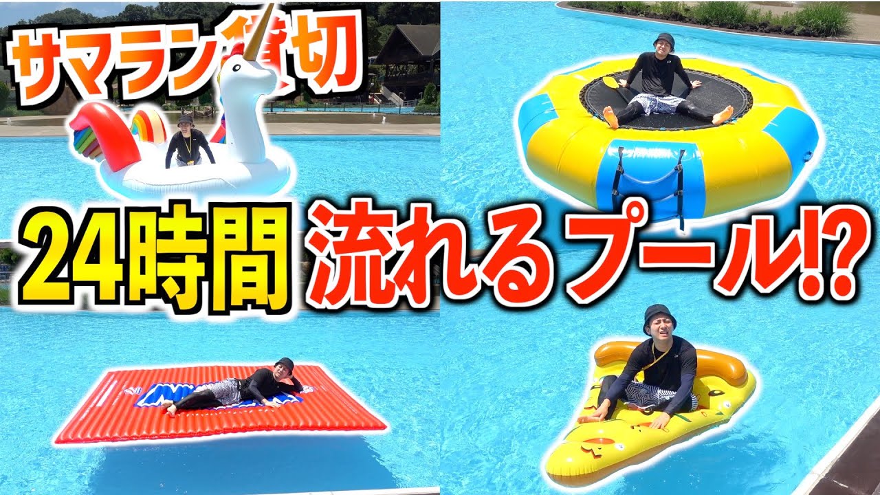 24時間 1時間に1回 浮き輪が変わる流れるプール生活 自由に食事禁止 サマラン貸切 1 2 Youtube